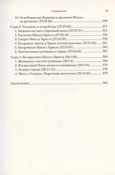 Евангелие от Матфея. Богословско-экзегетический комментарий. Том 1. Том 2 (комплект из 2 книг) - фото 10