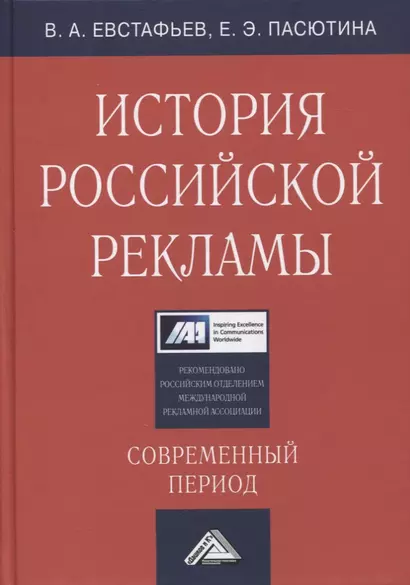 История российской рекламы. Современный период: учебное пособие для магистров - фото 1