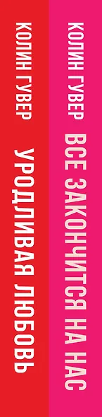 Комплект из 2-х книг (Все закончится на нас + Уродливая любовь) - фото 5