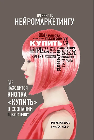 Тренинг по нейромаркетингу. Где находится кнопка "Купить" в сознании покупателя? - фото 1