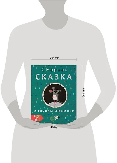 Сказка о глупом мышонке - фото 3