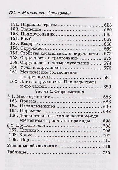 Математика: справочник для 10-11 классов - фото 12