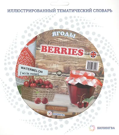 Тематический словарь BERRIES (Ягоды). - фото 2