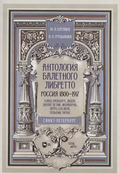 Антология балетного либретто. Россия 1800-1917. Санкт-Петербург. Блаш, Вальберх, Дидло, Дюпор, Сен-Леон, Ле Пик Малавернь, Перро, Тальони. Учебное пособие - фото 1