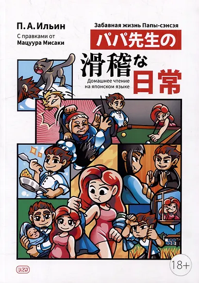 Забавная жизнь Папы-сэнсэя - фото 1