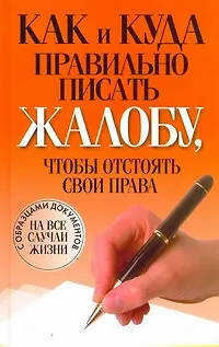 Как и куда правильно писать жалобу, чтобы отстоять свои права - фото 1