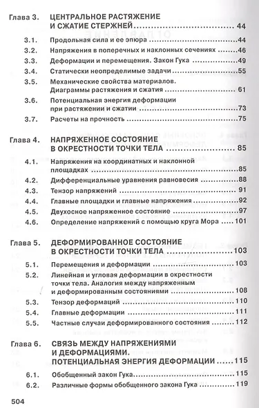 Сопротивление материалов с основами теории… Учебник (2 изд) (ВО Бакалавр) Варданян - фото 3