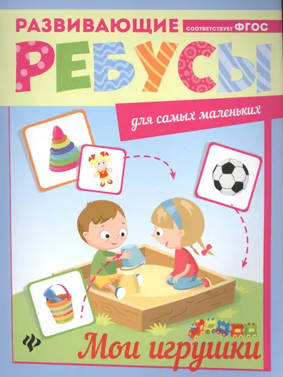 Мои игрушки: ребусы - фото 1