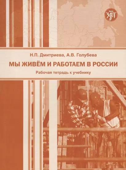 Мы живем и работаем в России: рабочая тетрадь к учебнику по русскому языку для трудовых мигрантов - фото 1
