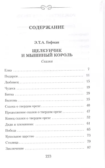 Щелкунчик и мышиный  король. Сказка. Рождественская песнь в прозе. Святочный рассказс приведениями - фото 2