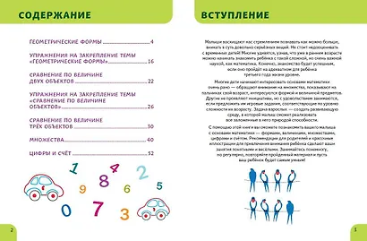 Основы математики. Первые занятия для малышей - фото 4