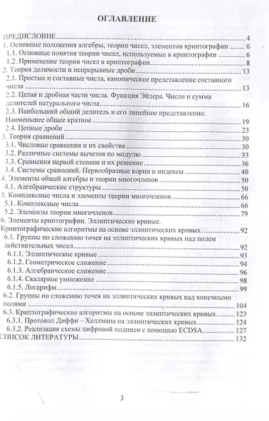 Практикум по алгебре, теории чисел, элементам криптографии - фото 3