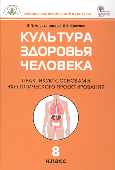Культура здоровья человека. 8 класс. Практикум с основами экологического проектирования - фото 1