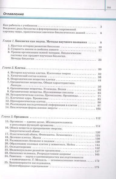 Биология 10 класс. Базовый и углубленный уровни. Учебник - фото 2
