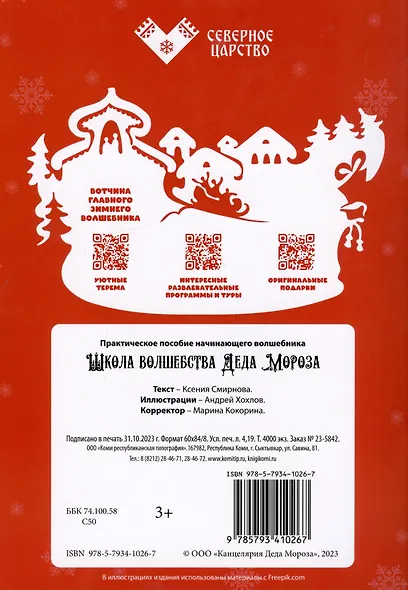 Школа волшебства Деда Мороза. Практическое пособие начинающего волшебника - фото 2