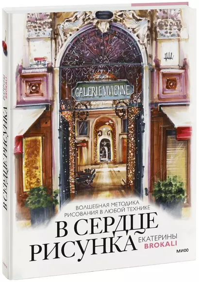 В сердце рисунка Екатерины Brokali. Волшебная методика рисования в любой технике - фото 1