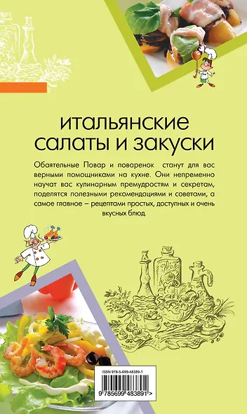 Итальянские салаты и закуски - фото 2