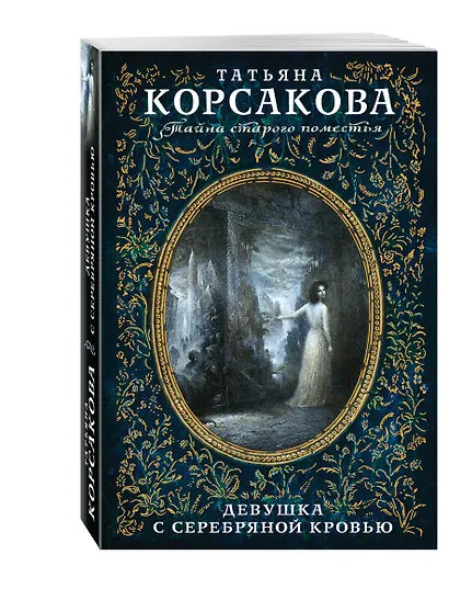 Девушка с серебряной кровью - фото 3
