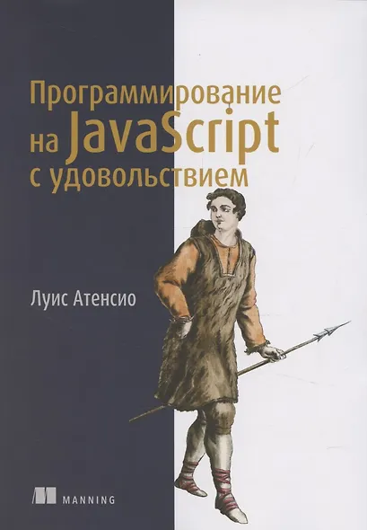 Программирование на JavaScript с удовольствием - фото 1