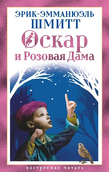 Оскар и Розовая Дама - фото 1