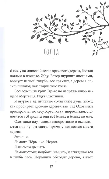 Дикий путь домой - фото 6