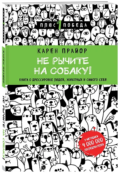 Не рычите на собаку! книга о дрессировке людей, животных и самого себя (новое оформление) - фото 3