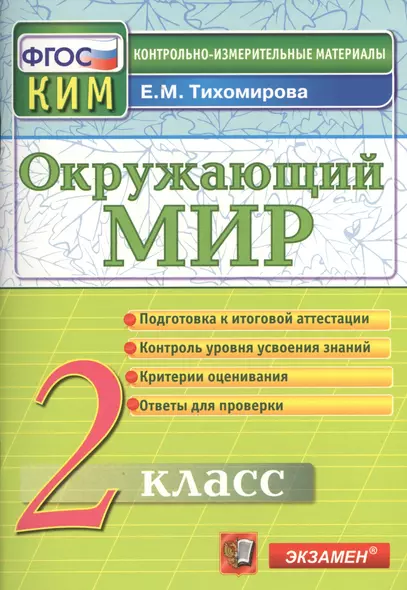 Окружающий мир: 2 класс: контрольные измерительные материалы. ФГОС / 5-е изд., перераб. и доп. - фото 1