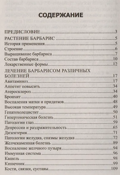 Природный целитель барбарис. При болезнях сердца, почек, печени, туберкулёзе, ревматизме, геморрое, гипертонии, авитаминозе, пневмонии, артрите, радикулите... - фото 2