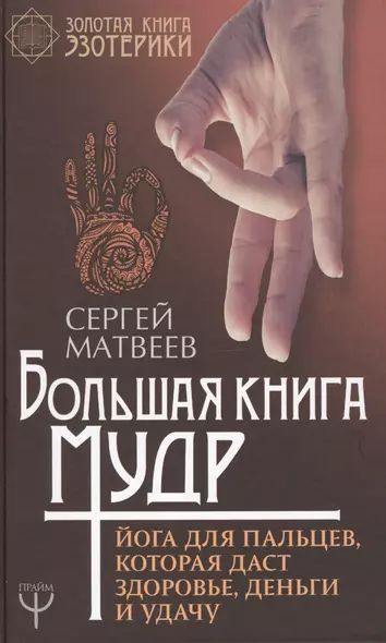 Большая книга мудр. Йога для пальцев, которая даст здоровье, деньги и удачу - фото 1