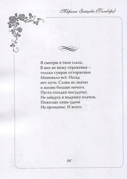 Я тебе посвящаю весну. 100 стихотворений о вечном - фото 7