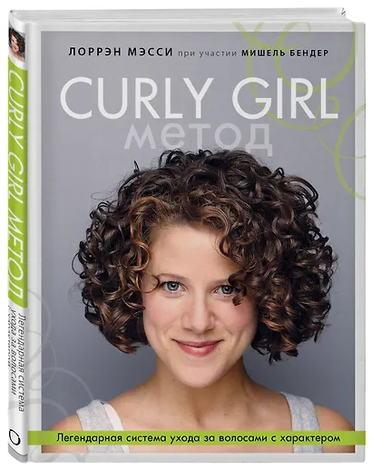 Curly Girl Метод. Легендарная система ухода за волосами с характером - фото 3