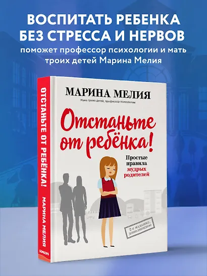Отстаньте от ребенка! Простые правила мудрых родителей - фото 4