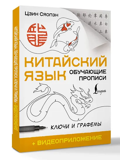 Китайский язык. Обучающие прописи. Ключи и графемы + видеоприложение - фото 3