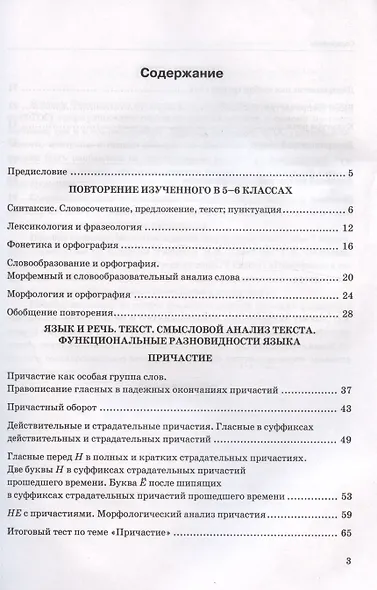 Тесты по русскому языку. 7 класс. Часть 1. К учебнику М.Т. Баранова, Т.А. Ладыженской, Л.А. Тростенцовой и др. "Русский язык. 7 класс. В двух частях. Часть 1" - фото 2