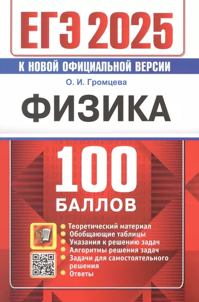 ЕГЭ 2025. Физика. 100 баллов. Самостоятельная подготовка к ЕГЭ. Теоретический материал... - фото 1