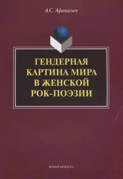 Гендерная картина мира в женской рок-поэзии - фото 1