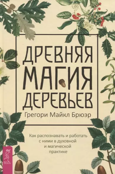 Древняя магия деревьев. Как распознавать и работать с ними в духовной и магической практике - фото 1