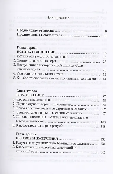 Православие и наука. По труда святителя Феофана Затворника - фото 2