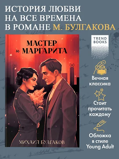 Мастер и Маргарита. Классика Trendbooks - фото 3