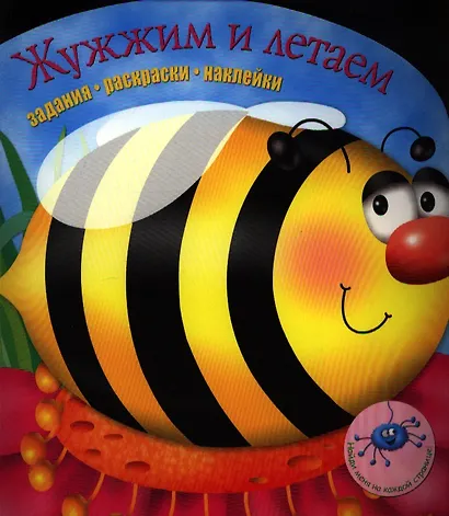 Задания раскраски наклейки. Жужжим и летаем - фото 2