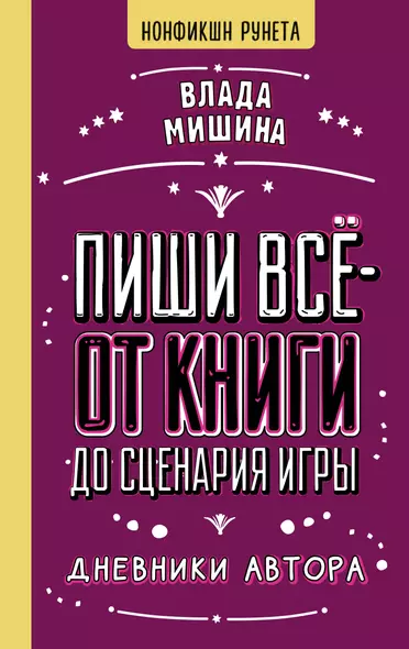 Пиши всё - от книги до сценария игры. Дневники Автора - фото 1