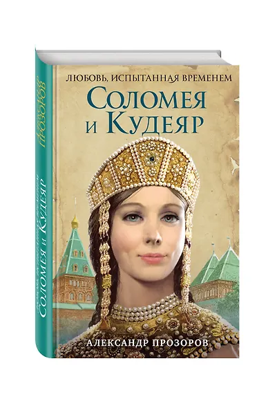 Соломея и Кудеяр - фото 3