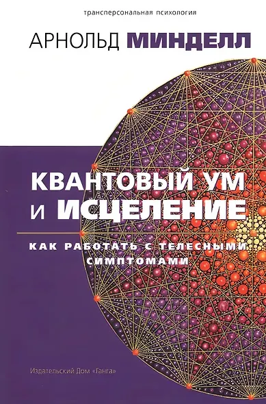 Квантовый ум и исцеление. Как работать с телесными симптомами - фото 2
