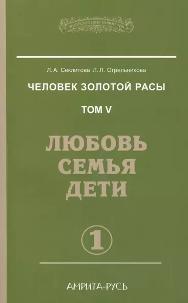 Человек золотой расы. Том 5. Любовь, семья, дети. Часть 1 / 3-е изд. - фото 1