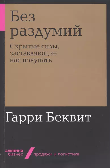 Без раздумий: Скрытые силы, заставляющие нас покупать - фото 1