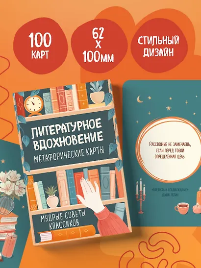 Литературное вдохновение. Метафорические карты. Мудрые советы классиков (100 шт.) - фото 6