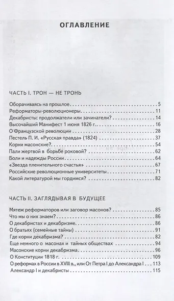 Начало. Надежды и беды России. Том I. Сенатская площадь. 14 декабря 1825 г. - фото 2