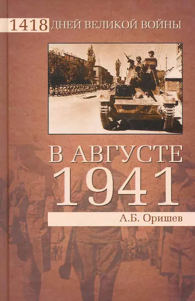 В августе 1941-го - фото 1