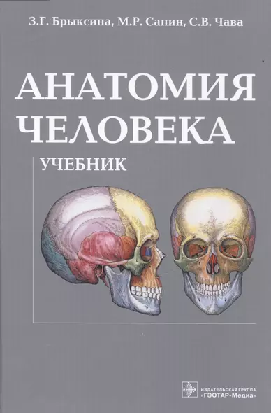 Анатомия человека: учебник. - фото 1