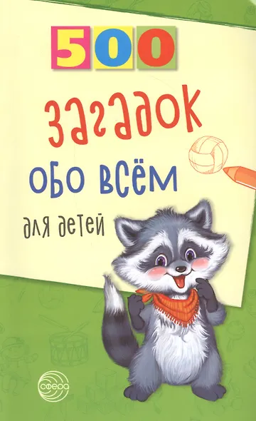 500 загадок обо всем для детей. 2-е изд., испр. - фото 3